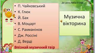 Вікторина по слуханню музику до уроку музичного мистецтва №8 в 5 класі Вікторина по слуханню музику до уроку музичного мистецтва №8 в 5 класі