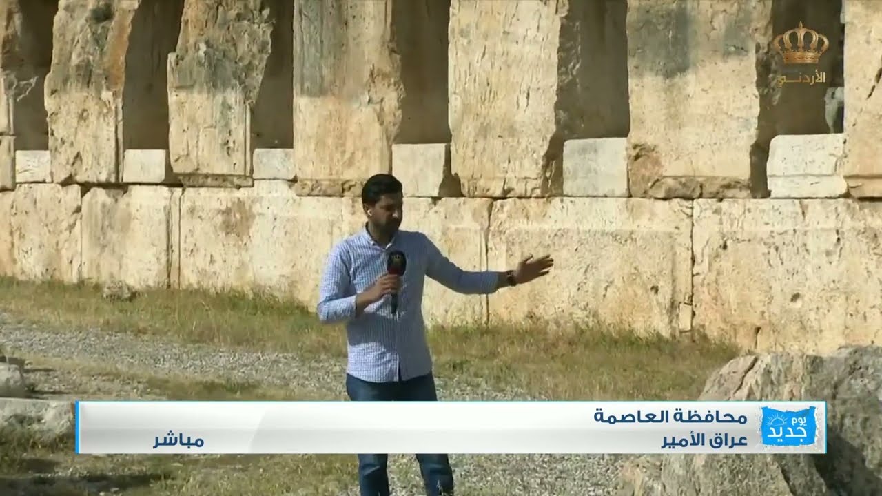 يوم جديد  قصر عراق الأمير