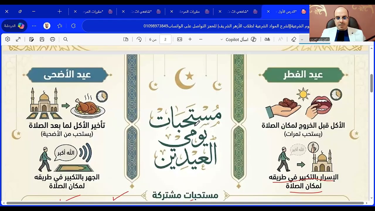 الدرس الأول|صلاة العيدين فقه حنفي أولى اعدادي| الترم الثاني المنهج الجديد2026