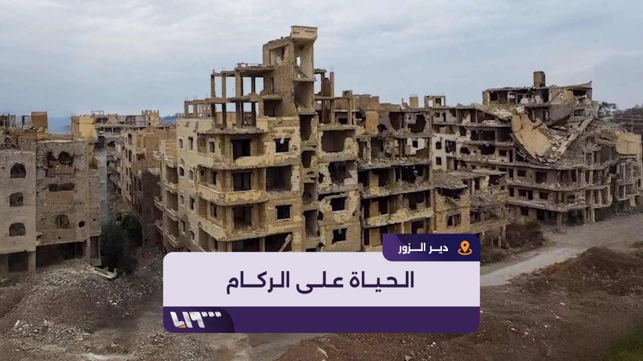 عائلات عدّة في دير الزور تعيش بحي الرشدية المدمر