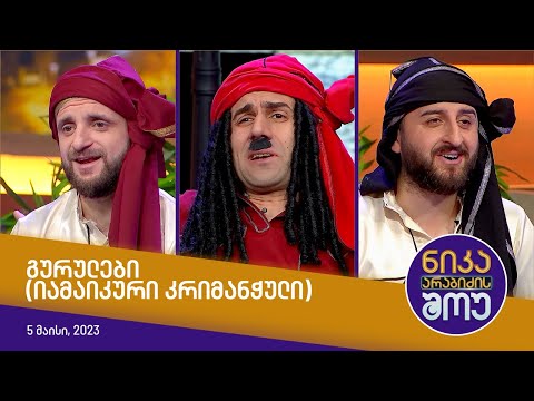 ნიკა არაბიძის შოუ - გურულები (იამაიკური კრიმანჭული)