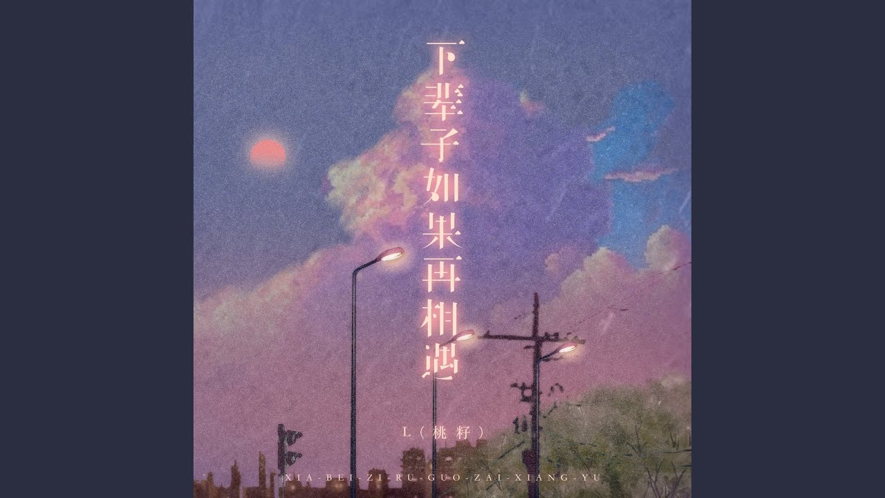Watch 下辈子如果再相遇 (伴奏) on YouTube