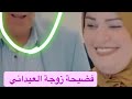 فضيحة زوجة العيداني هديل ونور زهير شاركووو الكل خل تعرف 