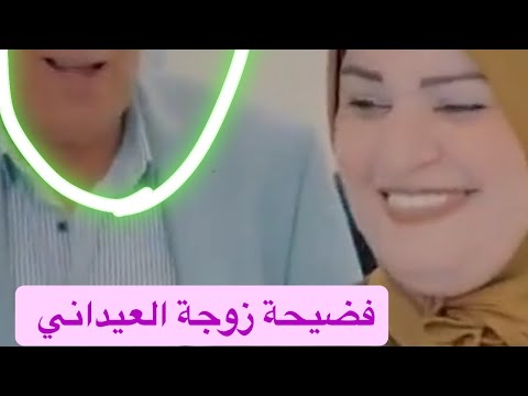 فضيحة زوجة العيداني هديل ونور زهير شاركووو الكل خل تعرف