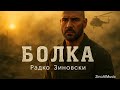 Радко Зиновски Болка Official Music Video 2025