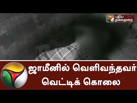 Thoothukudi: Person who came in bail was murdred | #Murder #Thoothukudi