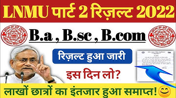 Lnmu part 1 रिज़ल्ट आंदोलन के बाद खुशखबरी।😄 रिज़ल्ट इस दिन होगें जारी।Lnmu Ba BSC Bcom Result जारी।