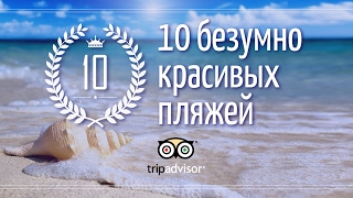 10 безумно красивых пляжей мира