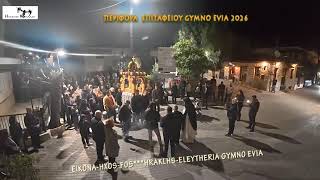 A #Περιφορά #Επιταφίου  #«Ω γλυκύ μου έαρ» Evia 2026