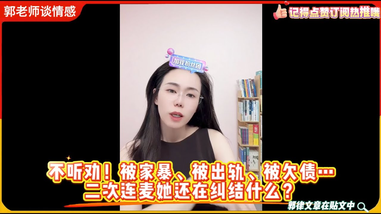 不听劝！被家暴、被出轨、被欠债…二次连麦她还在纠结什么？郭延娇婚恋咨询精选
