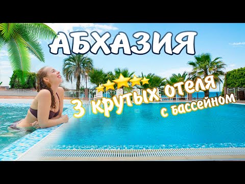 Абхазия Отели, Жилье и Цены. Alex Resort Гагра, Casa Del Sol Новый Афон, Comfort Hotel Сухум.