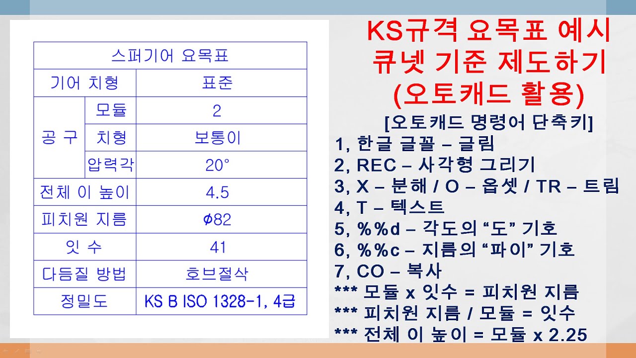 오토캐드 실무 자격증 실습 실기 도면그리기 #008 (CAD 명령어단축키 활용 - 한국산업인력공단 큐넷기준 KS규격집 요목표 예시 설계  및 제도 도면해독 %%c파이 %%d각도)