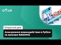 Асинхронное взаимодействие в Python на примере RabbitMQ // Курс «Python Developer. Professional»