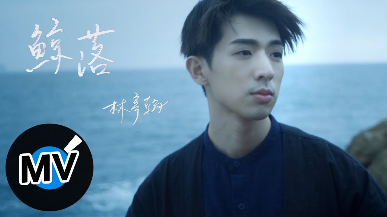 Watch 林亭翰 Justin Lin - 鯨落 Whale Fall(官方版MV) on YouTube Watch 林亭翰 Justin Lin - 鯨落 Whale Fall(官方版MV) on YouTube