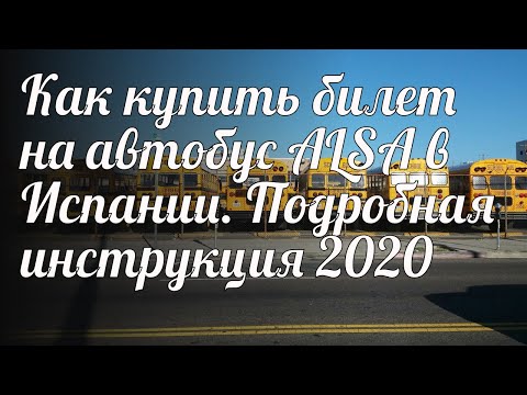 Как купить билет на автобус ALSA в Испании. Подробная инструкция 2020