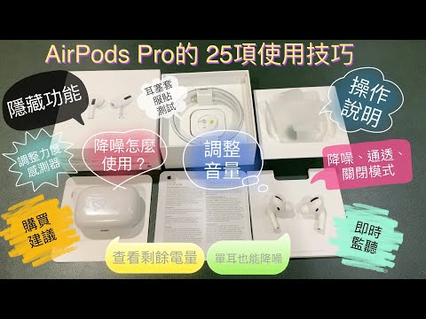 AirPods Pro必學25項實用技巧 | 開箱、切換降噪、剩餘電量、調整音量、即時聆聽、單耳降噪、調整力度感測器、清潔、操作應用、購買建議、隱藏秘技!選AirPods還是airpods pro?