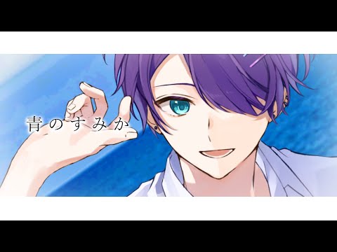 青のすみか歌ってみた / なっちゃん