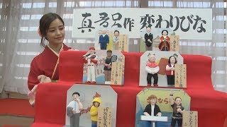 大坂選手 絢子さん結婚 世相映す変わりびな披露