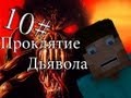 Minecraft Проклятие Дьявола "10 серия"