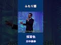 ふたり酒　弦哲也　川中美幸#shorts