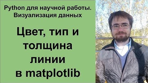 Цвет, тип и толщина линии в matplotlib. Визуализация данных. Python для научной работы
