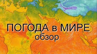 #Погода обзор из КОСМОСА 12-13 декабря  Обзор через спутник