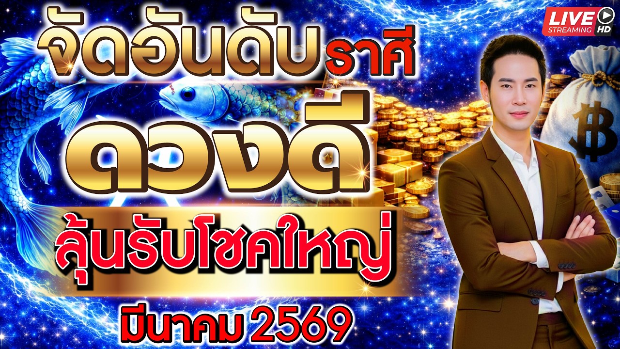 🔴 LIVE.จัดอันดับราศีดวงดี ลุ้นรับโชคใหญ่ มีนาคม 2569