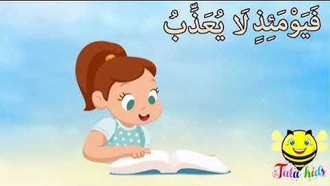 سورة الفجر من 23 الى 25 مكررة للأطفال
