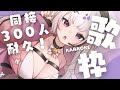 【 歌枠/KARAOKE 】恋愛ソング縛りで同接300人目指します!初見も大歓迎です🌸私にしか出せない歌声聞いていってください、、!【Vsinger】