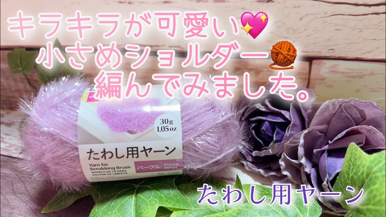 【かぎ針編み】キラキラが可愛い💖小さめショルダー🧶編んでみました。【たわし用ヤーン】