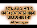 Есть ли у меня сверхъестественные способности? | Таро онлайн | Расклад Таро | Гадание Онлайн