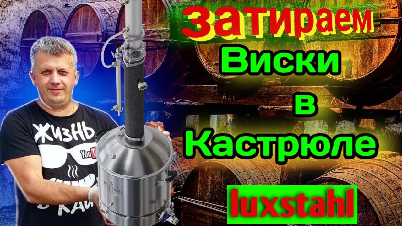 Пивоварня из самогонного аппарата LUXSTAHL 8M варю ПИВО и ВИСКИ