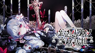 好きでしかないだろ、こんなゲーム / 魔法少女ノ魔女裁判