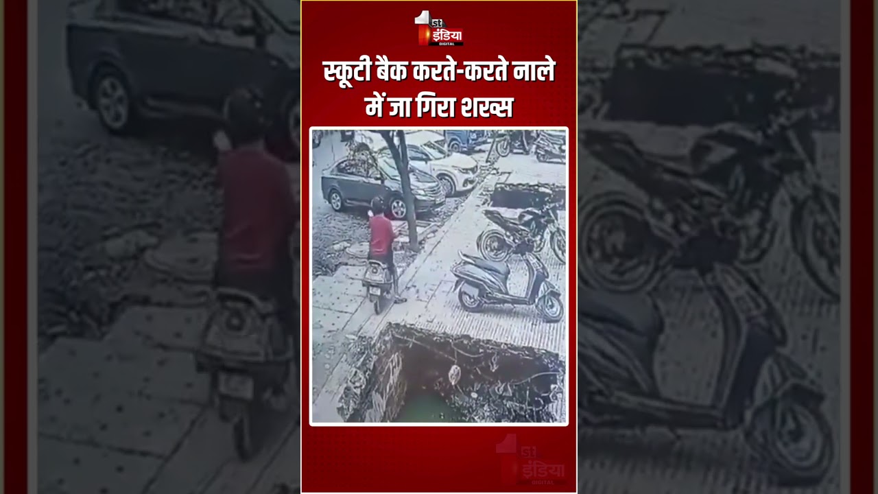 Man Falls In Drain: स्कूटी बैक करते-करते नाले में जा गिरा शख्स, वीडियो वायरल | Viral Video | CCTV