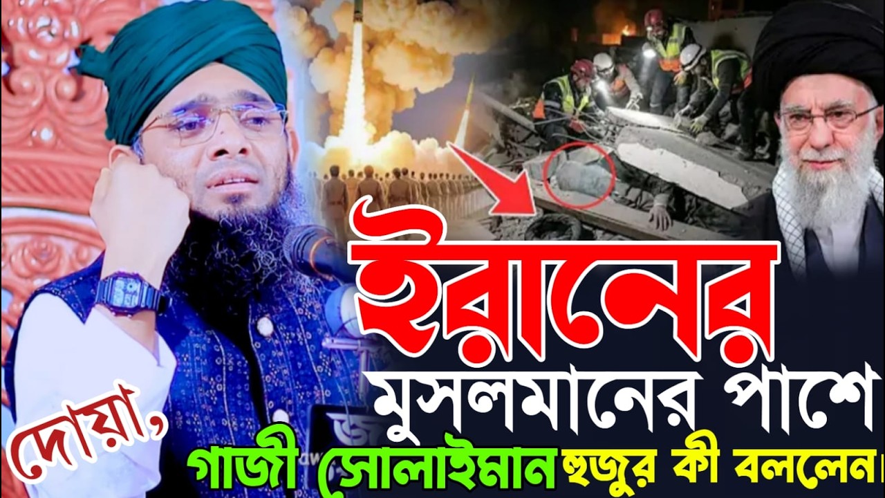 গাজী সোলেমান হুজুর ইরানের মুসলমানের পাশে দোয়া ও মোনাজাত গাজী সোলাইমান ক্বাদরীGazi Solaiman Qadri2026