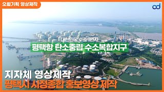 [지자체 영상제작] 평택시청 종합 시정 홍보 영상제작 - 국문