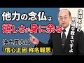 【信心正因 称名報恩】自力の念仏では、極楽には往生できない