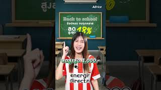 เตรียมพบกับ Back to school ช้อปครบ จบทุกคลาส แจกคูปองลดสูงสุด 18%