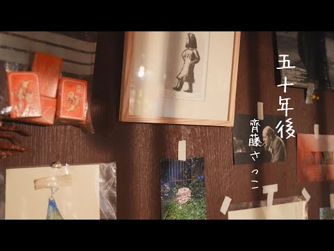 齊藤さっこ「五十年後」LIVE