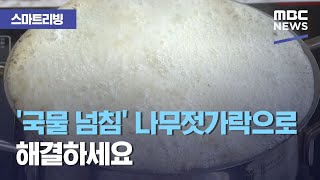 [스마트 리빙] '국물 넘침' 나무젓가락으로 해결하세요 (2020.11.24/뉴스투데이/MBC)