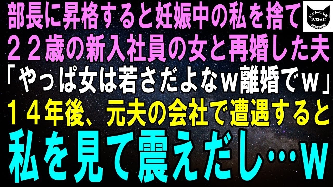 【スカッとする話】部長に昇格すると妊娠中の私を捨て22歳新入社員と再婚した夫「やっぱ女は若さだよなｗお前とは離婚でｗ」14年後、元夫の会社で遭遇すると私を見て震えだし…【修羅場】