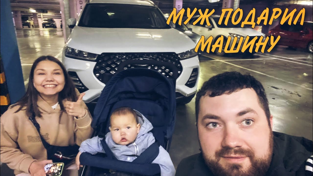 Муж подарил машину