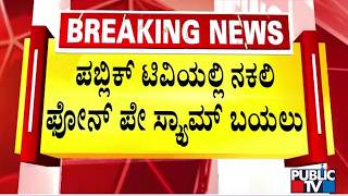 Fake PhonePe Gang Active In Bengaluru | Public TV