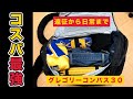 【レビュー】グレゴリーコンパス３０｜メンタリストDaiGoも推薦したバックパック