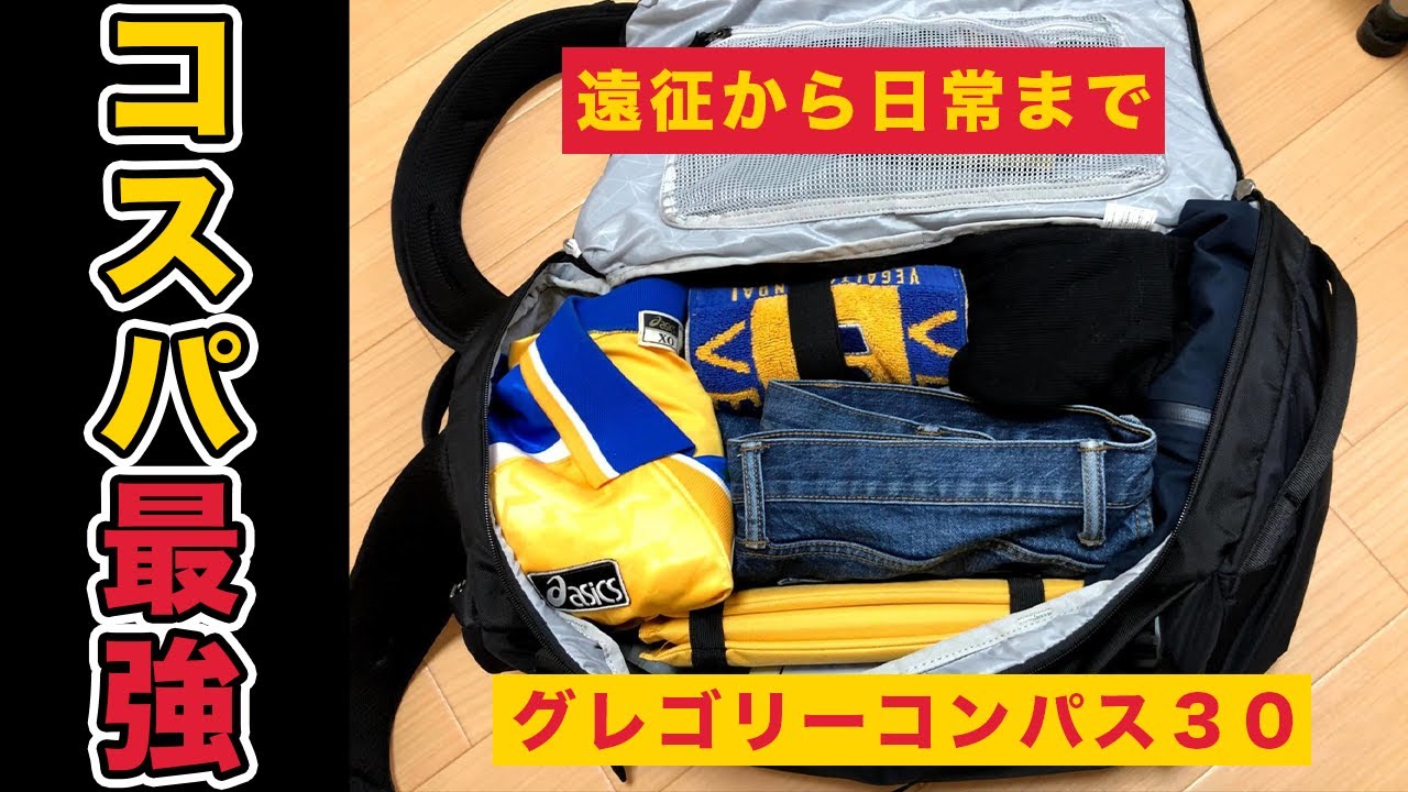 レビュー】グレゴリーコンパス30｜メンタリストDaiGoも推薦