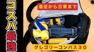 【レビュー】グレゴリーコンパス３０｜メンタリストDaiGoも推薦したバックパック