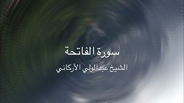 سورة الفاتحة - الشيخ عبدالولي الأركاني