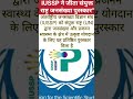 IUSSP ने जीता संयुक्त राष्ट्र जनसंख्या पुरस्कार #bssc #biharsi #currentaffairs #gk #bssccgl #iussp