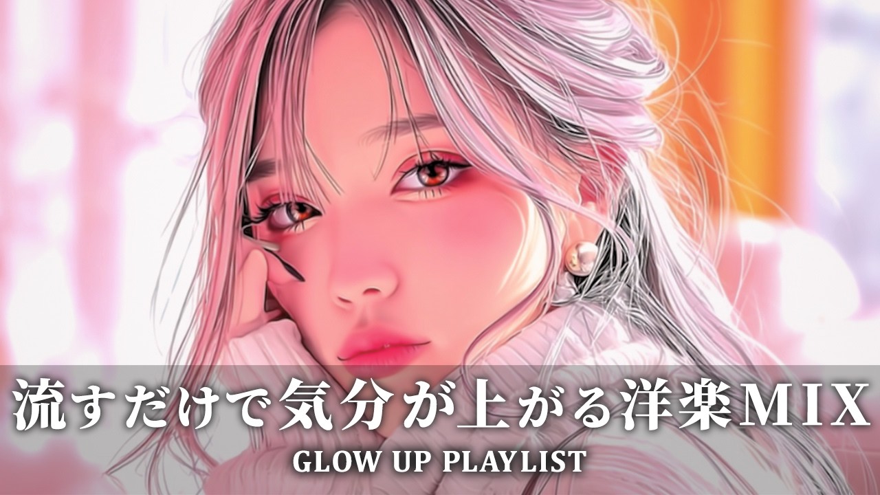 【洋楽playlist】テンション最高潮💫かけ流すだけでモチベ爆上がりする洋楽mix🎧集中力アップ study work 作業用BGM