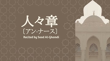人々章〔アン・ナース〕 Surat An-Nas ( The Mankind ) سورة الناس | サード・アル・ガムディ『with Transliteration』
